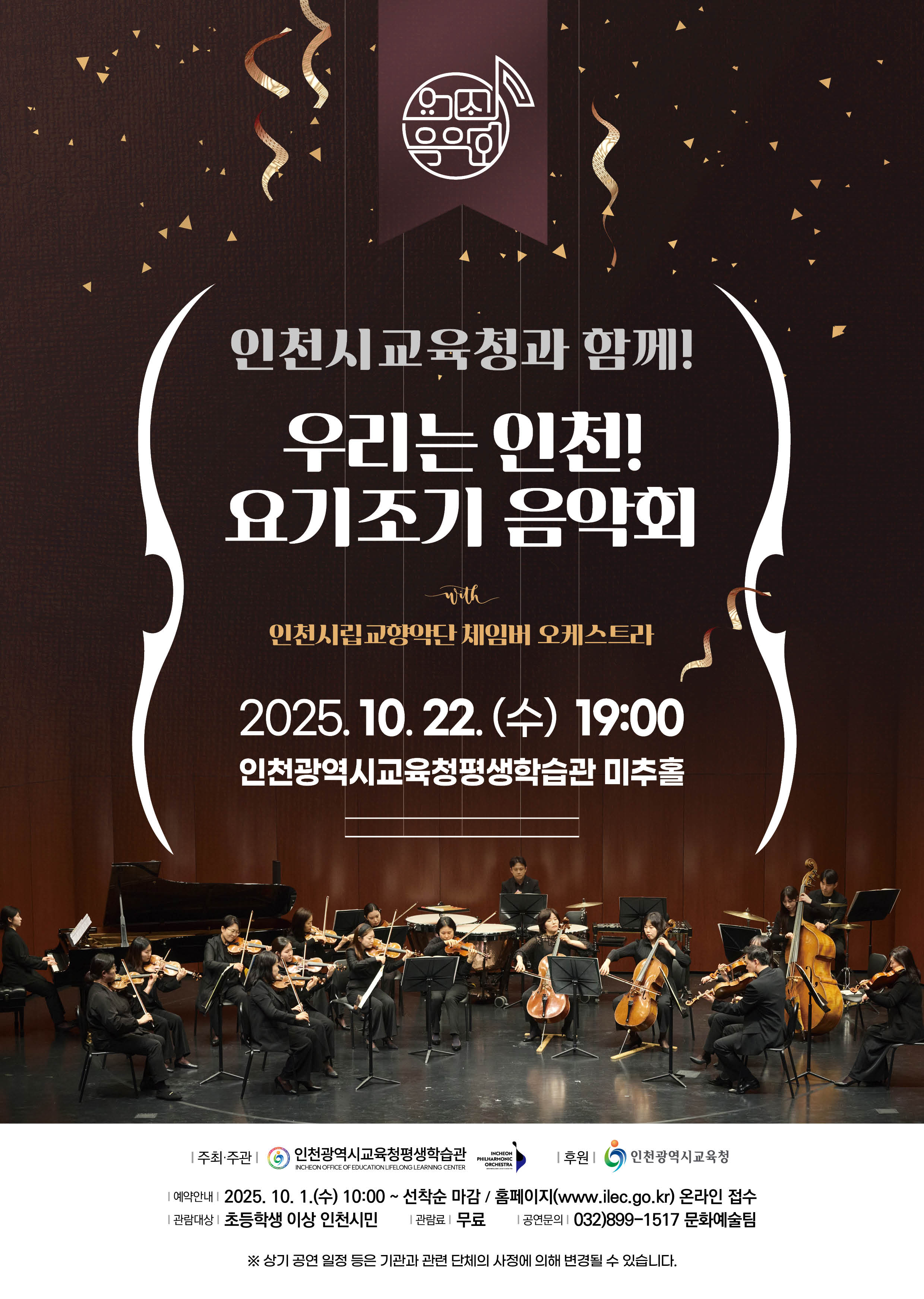 인천시교육청과 함께! 우리는 인천! 요기조기 음악회 관련 포스터 - 자세한 내용은 본문참조